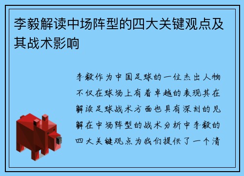 李毅解读中场阵型的四大关键观点及其战术影响 李毅解读中场阵型的四大关键观点及其战术影响