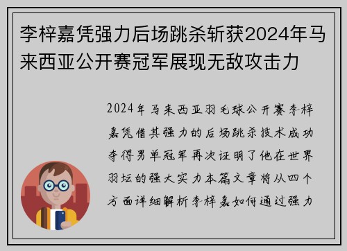 李梓嘉凭强力后场跳杀斩获2024年马来西亚公开赛冠军展现无敌攻击力 李梓嘉凭强力后场跳杀斩获2024年马来西亚公开赛冠军展现无敌攻击力
