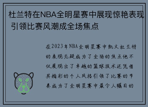 杜兰特在NBA全明星赛中展现惊艳表现 引领比赛风潮成全场焦点 杜兰特在NBA全明星赛中展现惊艳表现 引领比赛风潮成全场焦点