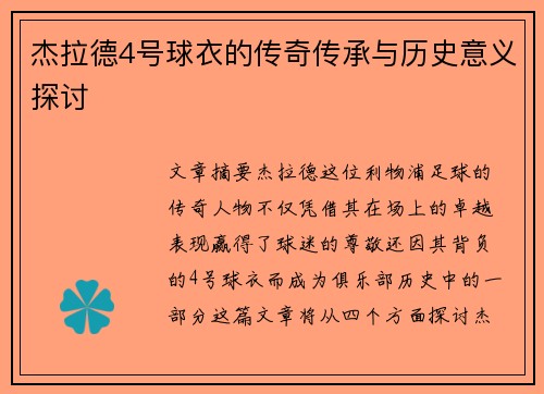 杰拉德4号球衣的传奇传承与历史意义探讨 杰拉德4号球衣的传奇传承与历史意义探讨