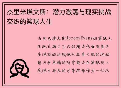 杰里米埃文斯:潜力激荡与现实挑战交织的篮球人生 杰里米埃文斯:潜力激荡与现实挑战交织的篮球人生