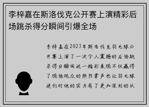 李梓嘉在斯洛伐克公开赛上演精彩后场跳杀得分瞬间引爆全场 李梓嘉在斯洛伐克公开赛上演精彩后场跳杀得分瞬间引爆全场