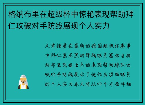 格纳布里在超级杯中惊艳表现帮助拜仁攻破对手防线展现个人实力