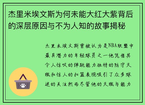 杰里米埃文斯为何未能大红大紫背后的深层原因与不为人知的故事揭秘