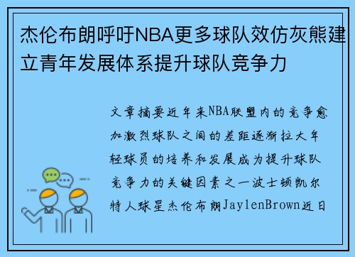 杰伦布朗呼吁NBA更多球队效仿灰熊建立青年发展体系提升球队竞争力 杰伦布朗呼吁NBA更多球队效仿灰熊建立青年发展体系提升球队竞争力