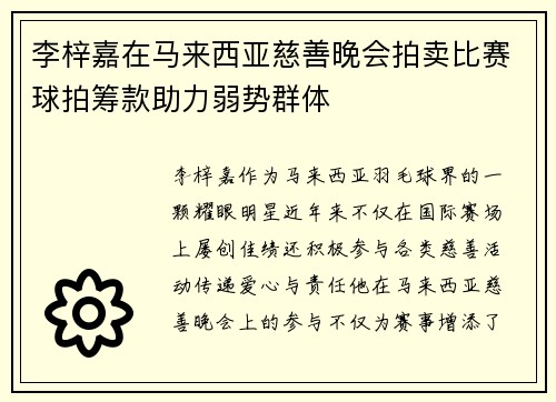 李梓嘉在马来西亚慈善晚会拍卖比赛球拍筹款助力弱势群体 李梓嘉在马来西亚慈善晚会拍卖比赛球拍筹款助力弱势群体