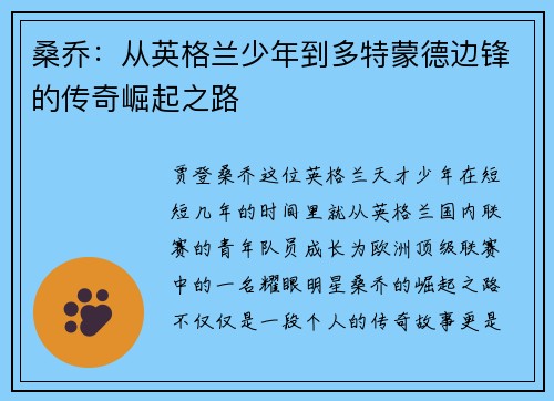 桑乔：从英格兰少年到多特蒙德边锋的传奇崛起之路