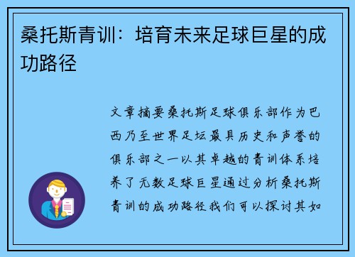 桑托斯青训：培育未来足球巨星的成功路径