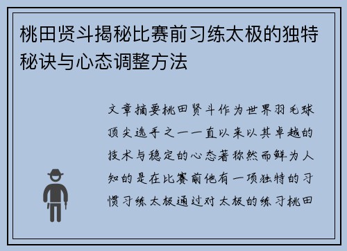 桃田贤斗揭秘比赛前习练太极的独特秘诀与心态调整方法