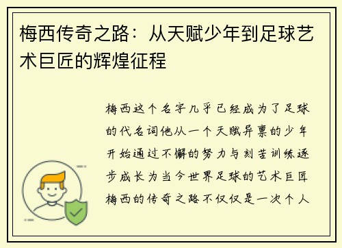 梅西传奇之路：从天赋少年到足球艺术巨匠的辉煌征程
