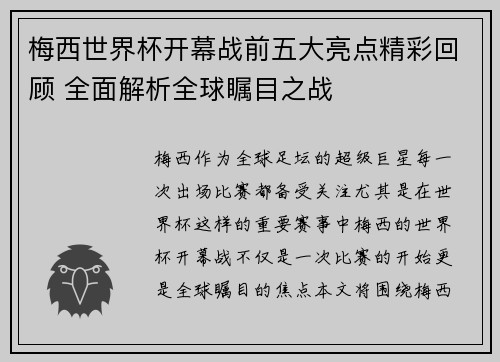 梅西世界杯开幕战前五大亮点精彩回顾 全面解析全球瞩目之战