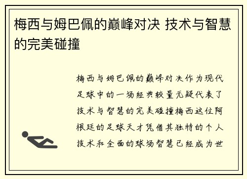 梅西与姆巴佩的巅峰对决 技术与智慧的完美碰撞 梅西与姆巴佩的巅峰对决 技术与智慧的完美碰撞