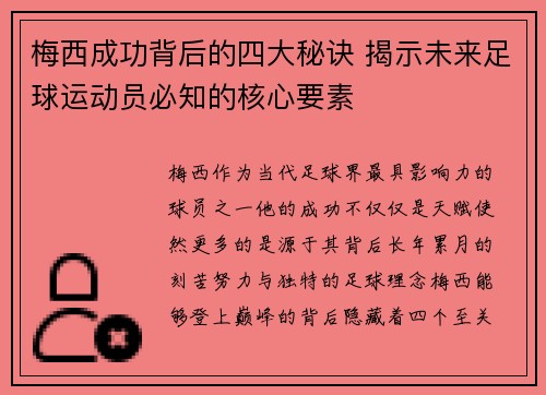 梅西成功背后的四大秘诀 揭示未来足球运动员必知的核心要素