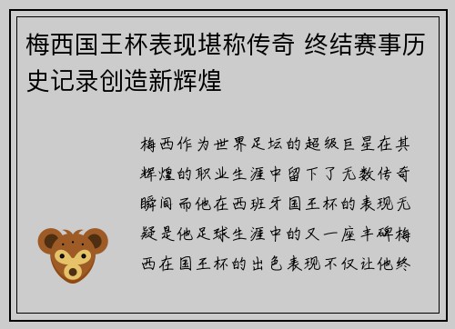 梅西国王杯表现堪称传奇 终结赛事历史记录创造新辉煌 梅西国王杯表现堪称传奇 终结赛事历史记录创造新辉煌
