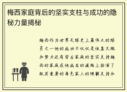 梅西家庭背后的坚实支柱与成功的隐秘力量揭秘