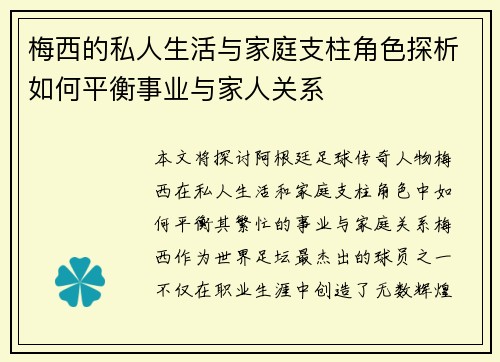 梅西的私人生活与家庭支柱角色探析如何平衡事业与家人关系