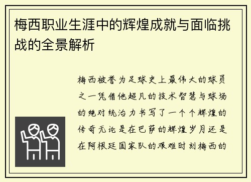 梅西职业生涯中的辉煌成就与面临挑战的全景解析