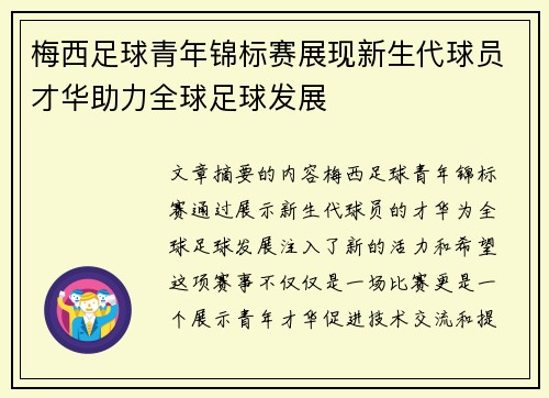 梅西足球青年锦标赛展现新生代球员才华助力全球足球发展