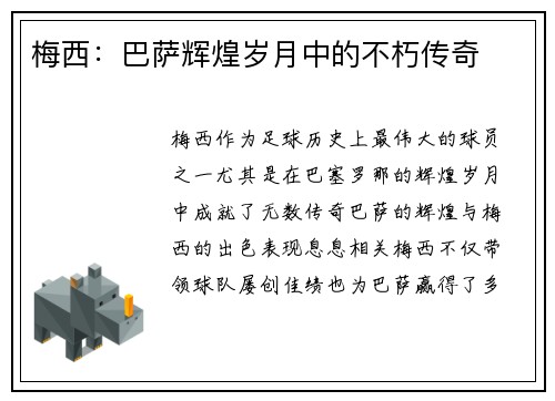 梅西：巴萨辉煌岁月中的不朽传奇