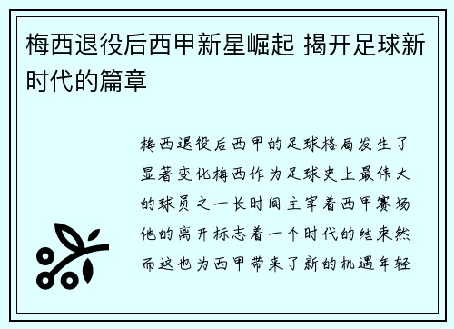 梅西退役后西甲新星崛起 揭开足球新时代的篇章