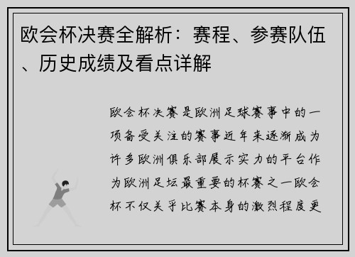 欧会杯决赛全解析:赛程、参赛队伍、历史成绩及看点详解 欧会杯决赛全解析:赛程、参赛队伍、历史成绩及看点详解