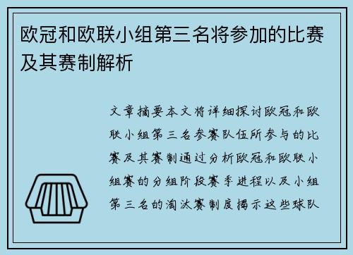 欧冠和欧联小组第三名将参加的比赛及其赛制解析 欧冠和欧联小组第三名将参加的比赛及其赛制解析