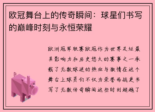 欧冠舞台上的传奇瞬间:球星们书写的巅峰时刻与永恒荣耀 欧冠舞台上的传奇瞬间:球星们书写的巅峰时刻与永恒荣耀