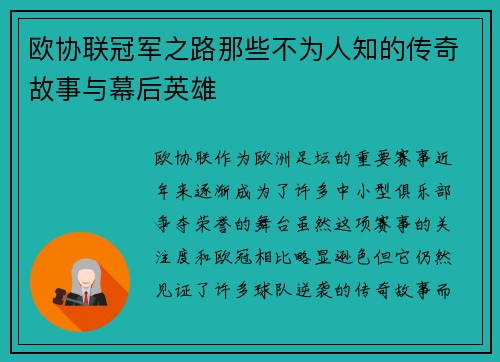 欧协联冠军之路那些不为人知的传奇故事与幕后英雄 欧协联冠军之路那些不为人知的传奇故事与幕后英雄