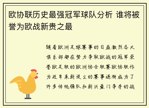 欧协联历史最强冠军球队分析 谁将被誉为欧战新贵之最