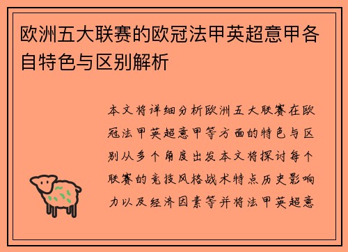 欧洲五大联赛的欧冠法甲英超意甲各自特色与区别解析