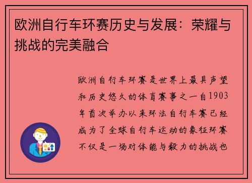 欧洲自行车环赛历史与发展：荣耀与挑战的完美融合
