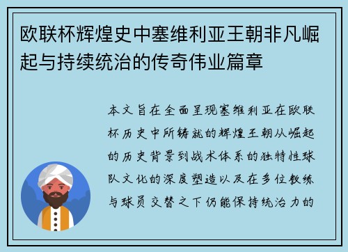 欧联杯辉煌史中塞维利亚王朝非凡崛起与持续统治的传奇伟业篇章 欧联杯辉煌史中塞维利亚王朝非凡崛起与持续统治的传奇伟业篇章