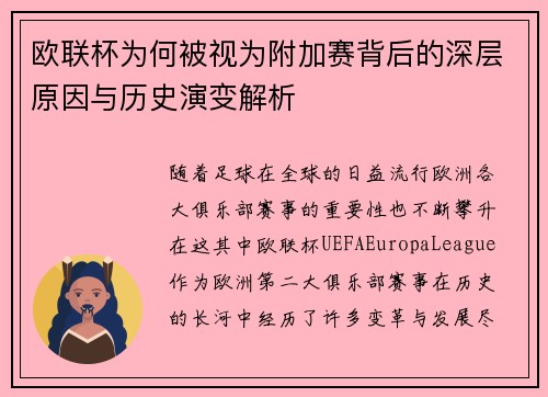 欧联杯为何被视为附加赛背后的深层原因与历史演变解析 欧联杯为何被视为附加赛背后的深层原因与历史演变解析