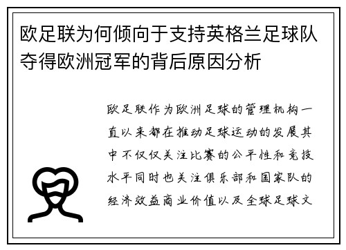 欧足联为何倾向于支持英格兰足球队夺得欧洲冠军的背后原因分析