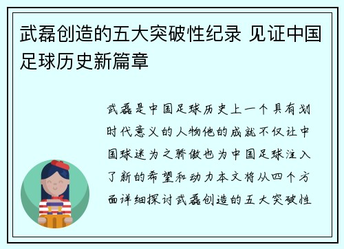 武磊创造的五大突破性纪录 见证中国足球历史新篇章