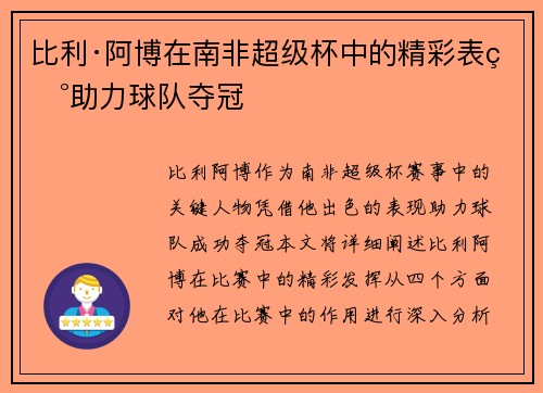 比利·阿博在南非超级杯中的精彩表现助力球队夺冠