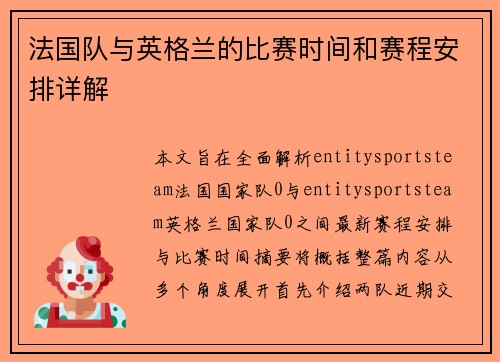 法国队与英格兰的比赛时间和赛程安排详解