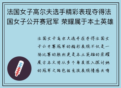 法国女子高尔夫选手精彩表现夺得法国女子公开赛冠军 荣耀属于本土英雄