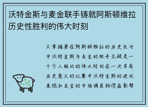 沃特金斯与麦金联手铸就阿斯顿维拉历史性胜利的伟大时刻 沃特金斯与麦金联手铸就阿斯顿维拉历史性胜利的伟大时刻