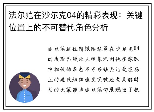 法尔范在沙尔克04的精彩表现:关键位置上的不可替代角色分析 法尔范在沙尔克04的精彩表现:关键位置上的不可替代角色分析