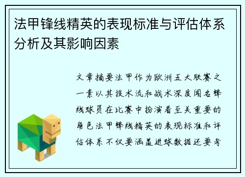 法甲锋线精英的表现标准与评估体系分析及其影响因素