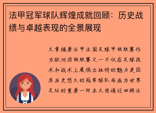 法甲冠军球队辉煌成就回顾:历史战绩与卓越表现的全景展现 法甲冠军球队辉煌成就回顾:历史战绩与卓越表现的全景展现
