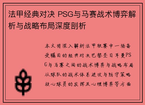 法甲经典对决 PSG与马赛战术博弈解析与战略布局深度剖析 法甲经典对决 PSG与马赛战术博弈解析与战略布局深度剖析
