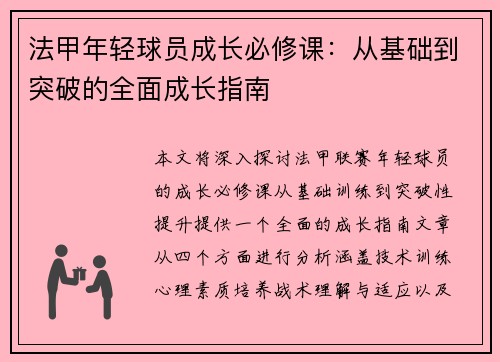 法甲年轻球员成长必修课：从基础到突破的全面成长指南