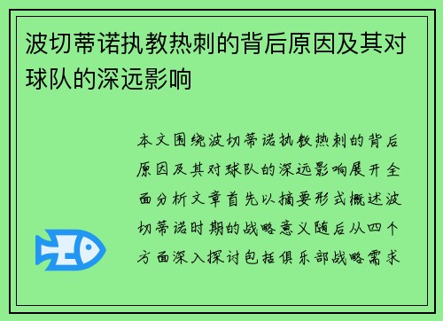 波切蒂诺执教热刺的背后原因及其对球队的深远影响 波切蒂诺执教热刺的背后原因及其对球队的深远影响