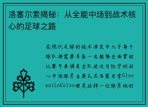 洛塞尔索揭秘：从全能中场到战术核心的足球之路