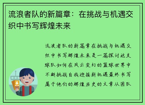 流浪者队的新篇章:在挑战与机遇交织中书写辉煌未来 流浪者队的新篇章:在挑战与机遇交织中书写辉煌未来