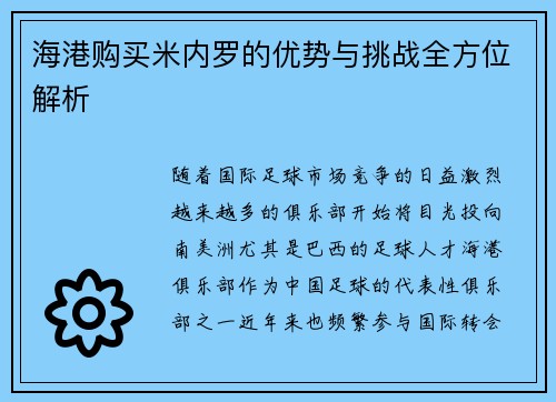 海港购买米内罗的优势与挑战全方位解析