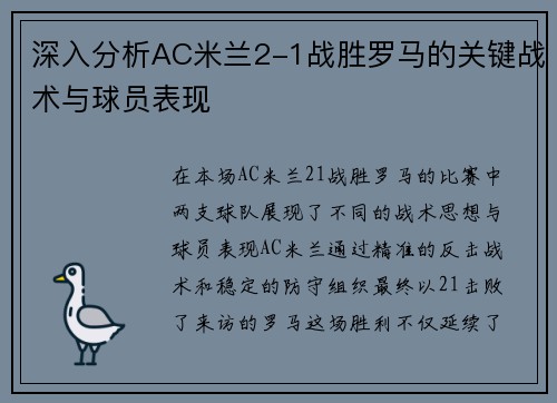 深入分析AC米兰2-1战胜罗马的关键战术与球员表现