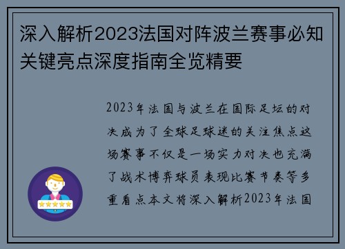 深入解析2023法国对阵波兰赛事必知关键亮点深度指南全览精要 深入解析2023法国对阵波兰赛事必知关键亮点深度指南全览精要